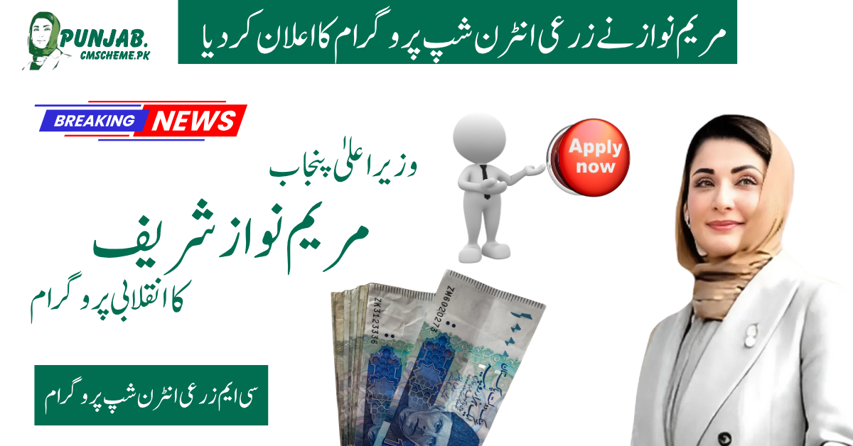 CM Agricultural Internship Program 2025 - CM punjab Internship