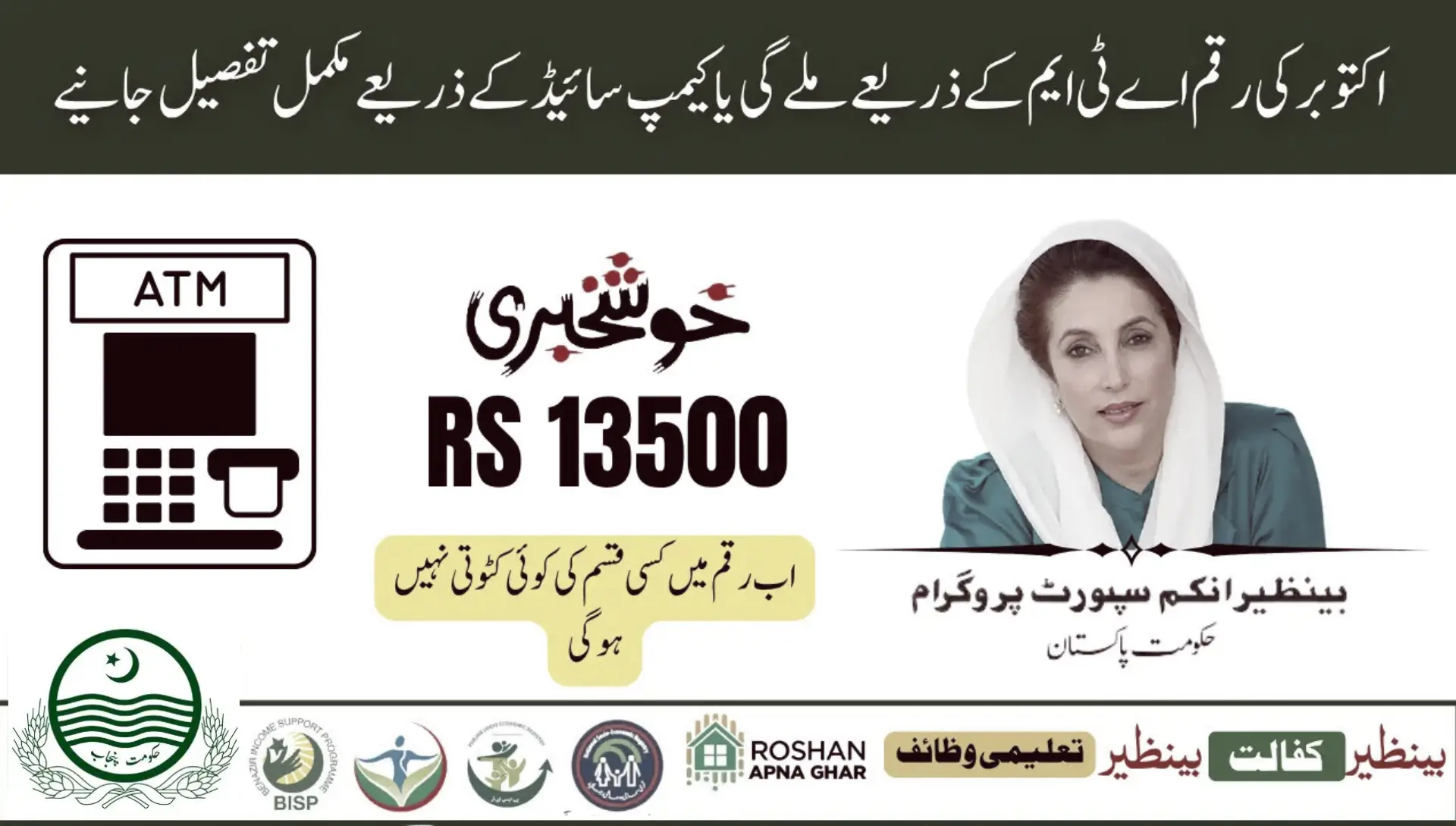 Get BISP Rs 13 500 Through ATM and Campsite
