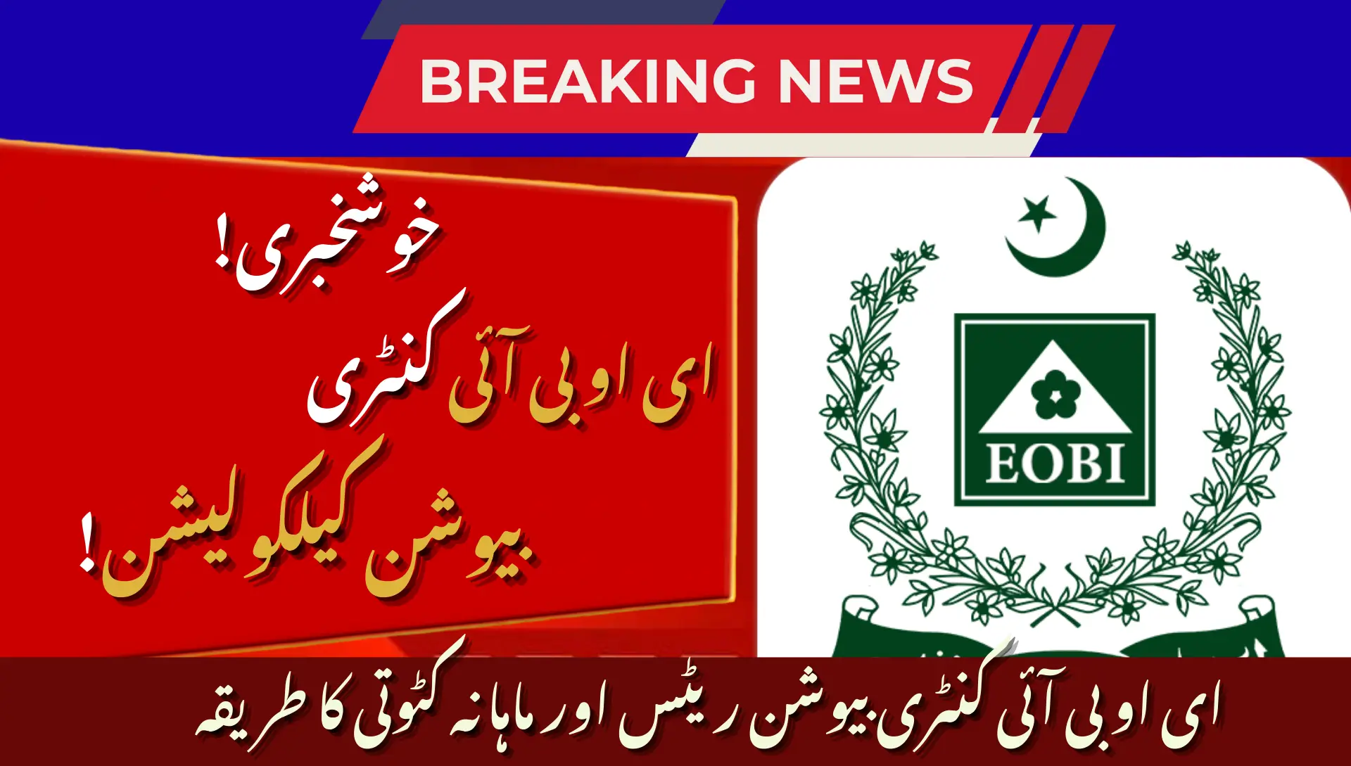 EOBI Contribution Rates & Calculation