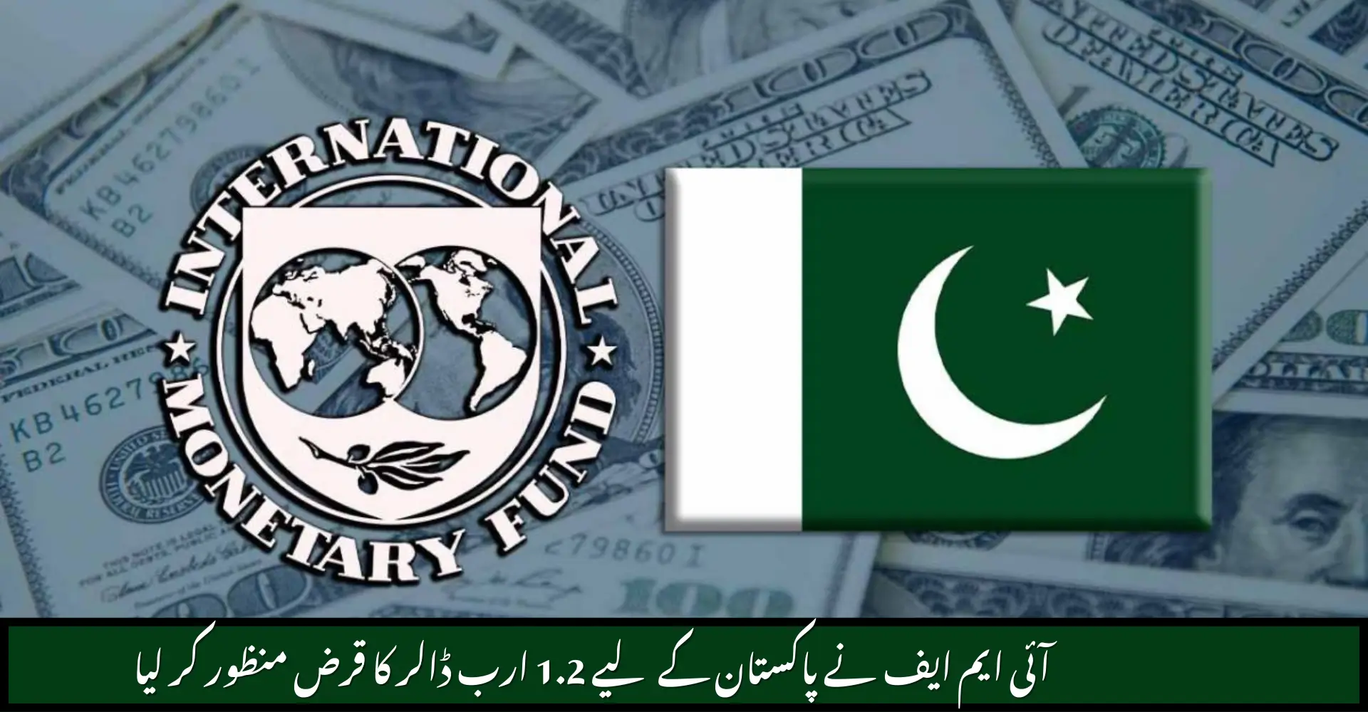 IMF Approves $1.2 Billion Loan Program for Pakistan