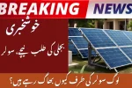 Pakistan Electricity Demand Falls As Solar Net Metering Surges 4x