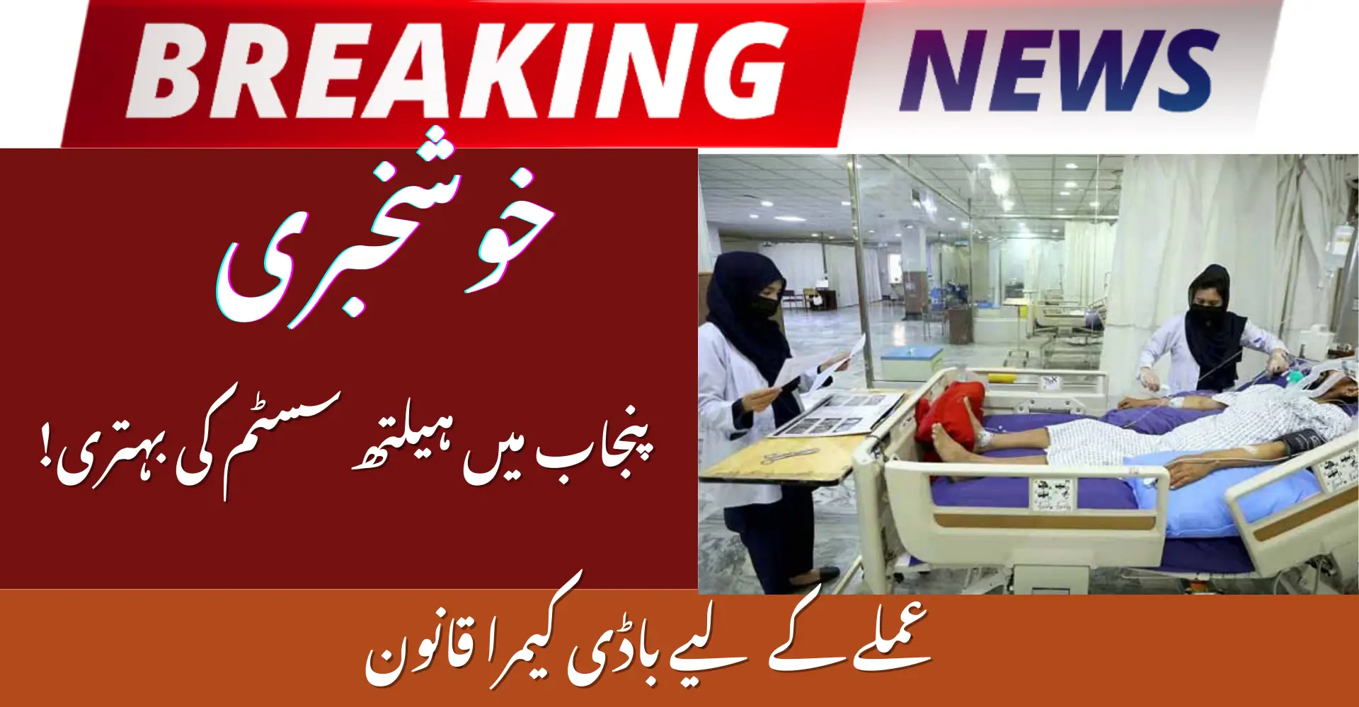 Punjab Introduces Mandatory Body Cameras Rule for Hospital Staff