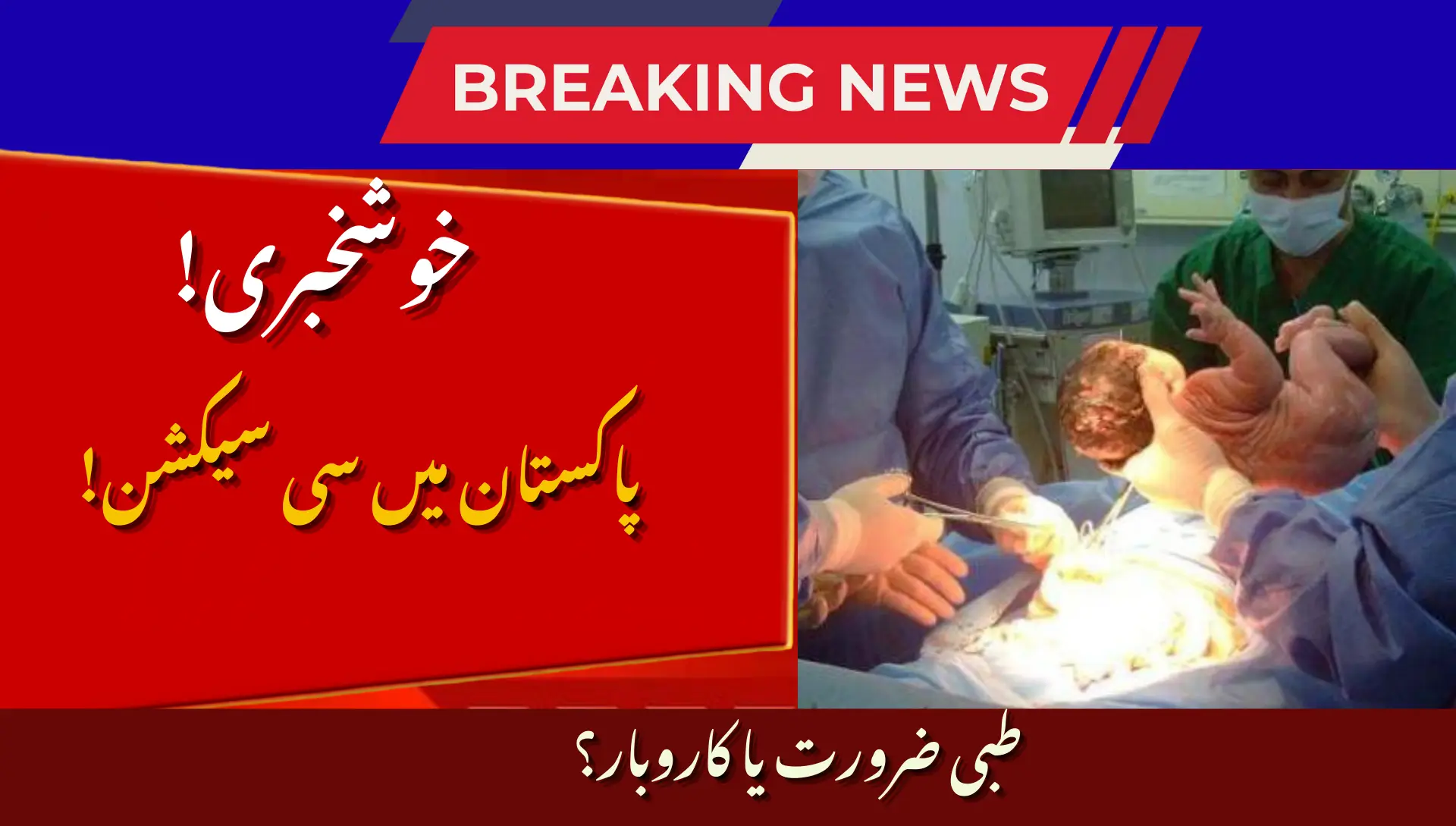 Unnecessary C-Sections in Pakistan